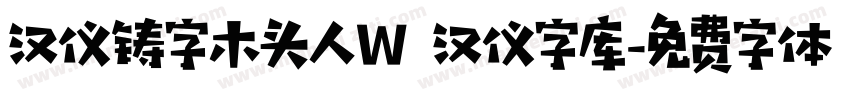 汉仪铸字木头人W 汉仪字库字体转换